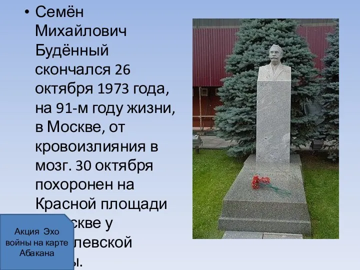 Семён Михайлович Будённый скончался 26 октября 1973 года, на 91-м