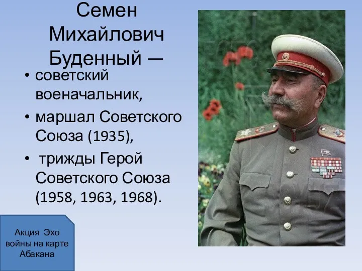 Семен Михайлович Буденный — советский военачальник, маршал Советского Союза (1935),