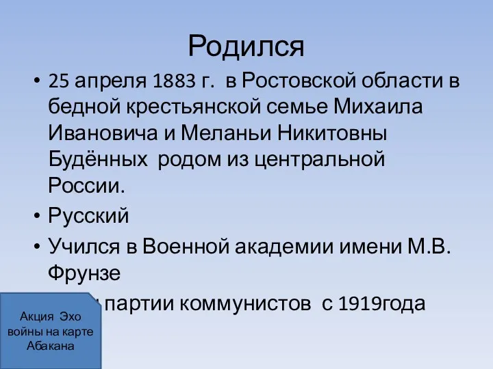 Родился 25 апреля 1883 г. в Ростовской области в бедной