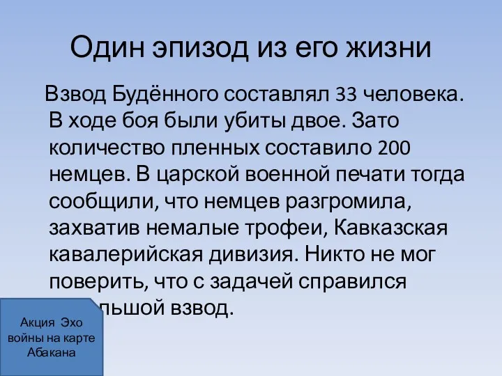 Один эпизод из его жизни Взвод Будённого составлял 33 человека.