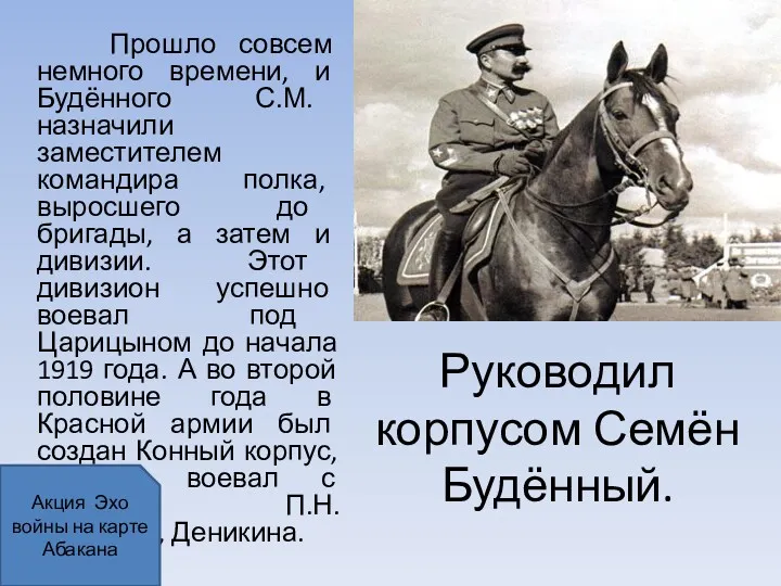 Руководил корпусом Семён Будённый. Прошло совсем немного времени, и Будённого