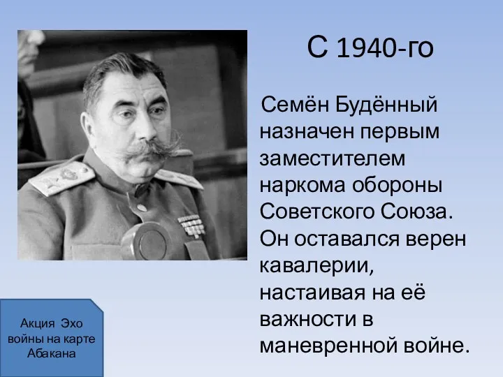 С 1940-го Семён Будённый назначен первым заместителем наркома обороны Советского