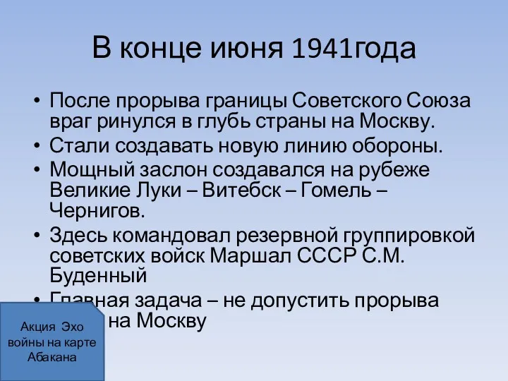 В конце июня 1941года После прорыва границы Советского Союза враг