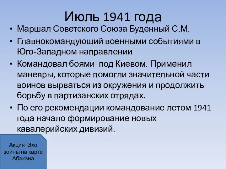 Июль 1941 года Маршал Советского Союза Буденный С.М. Главнокомандующий военными