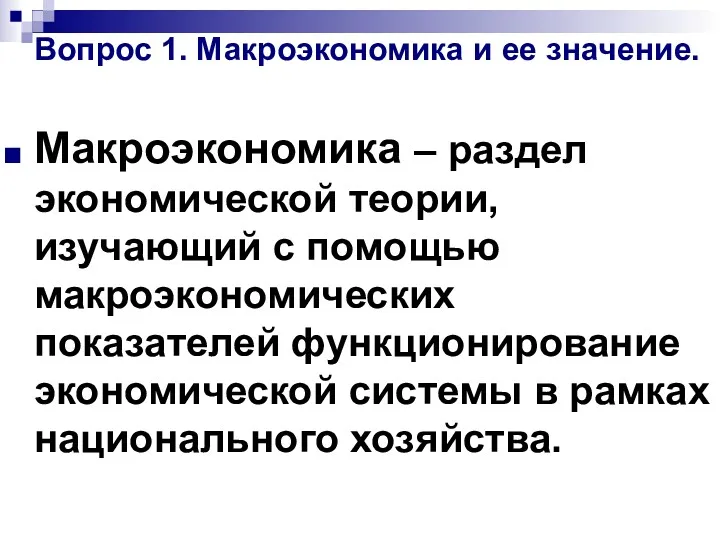 Вопрос 1. Макроэкономика и ее значение. Макроэкономика – раздел экономической