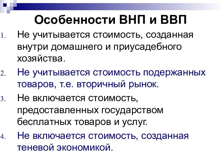 Особенности ВНП и ВВП Не учитывается стоимость, созданная внутри домашнего