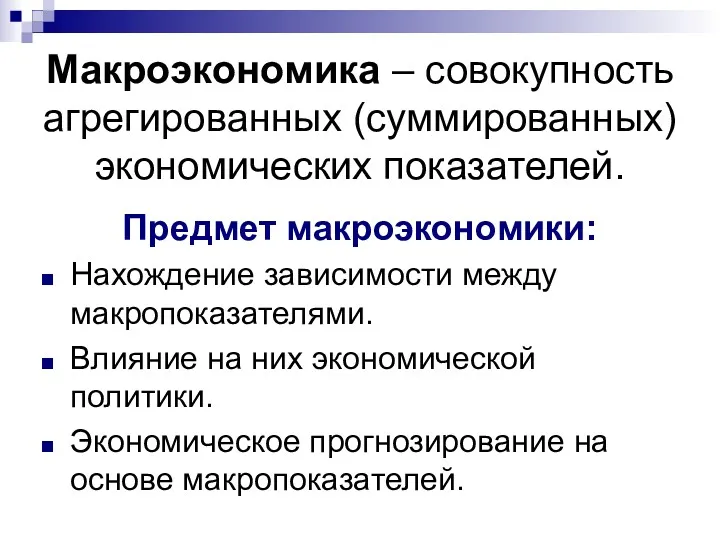 Макроэкономика – совокупность агрегированных (суммированных) экономических показателей. Предмет макроэкономики: Нахождение