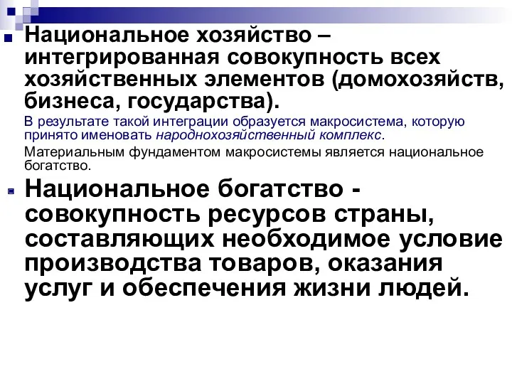 Национальное хозяйство – интегрированная совокупность всех хозяйственных элементов (домохозяйств, бизнеса,