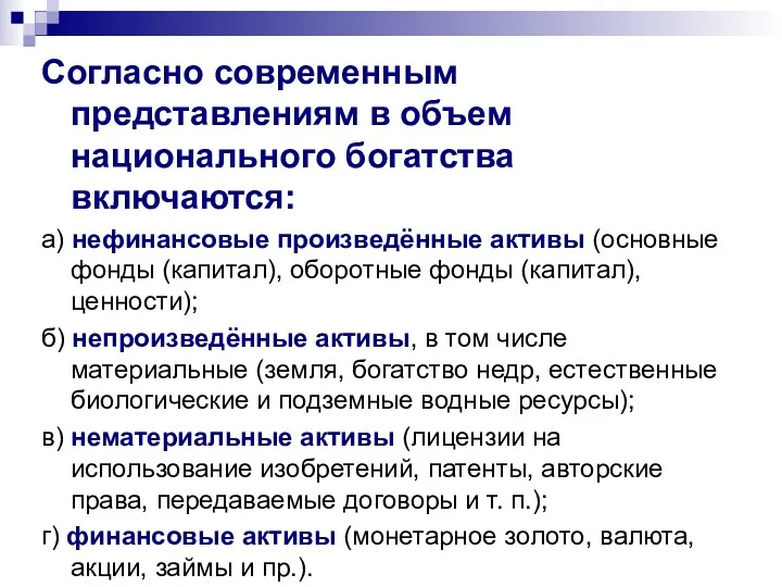 Согласно современным представлениям в объем национального богатства включаются: а) нефинансовые