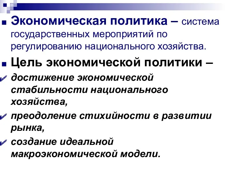 Экономическая политика – система государственных мероприятий по регулированию национального хозяйства.