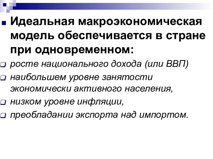 Идеальная макроэкономическая модель обеспечивается в стране при одновременном: росте национального