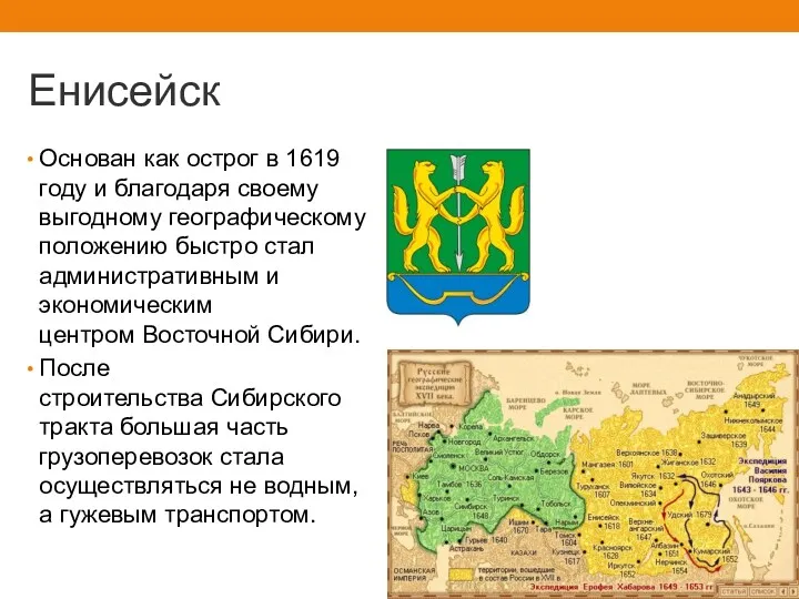 Енисейск Основан как острог в 1619 году и благодаря своему