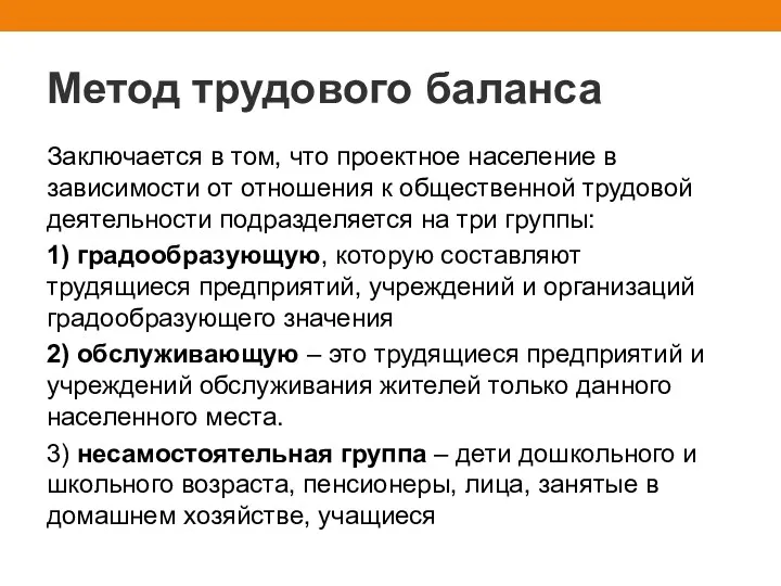 Метод трудового баланса Заключается в том, что проектное население в