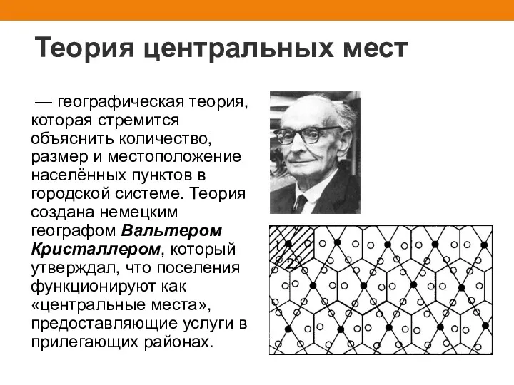 Теория центральных мест — географическая теория, которая стремится объяснить количество,