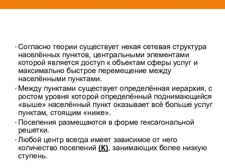 Согласно теории существует некая сетевая структура населённых пунктов, центральными элементами