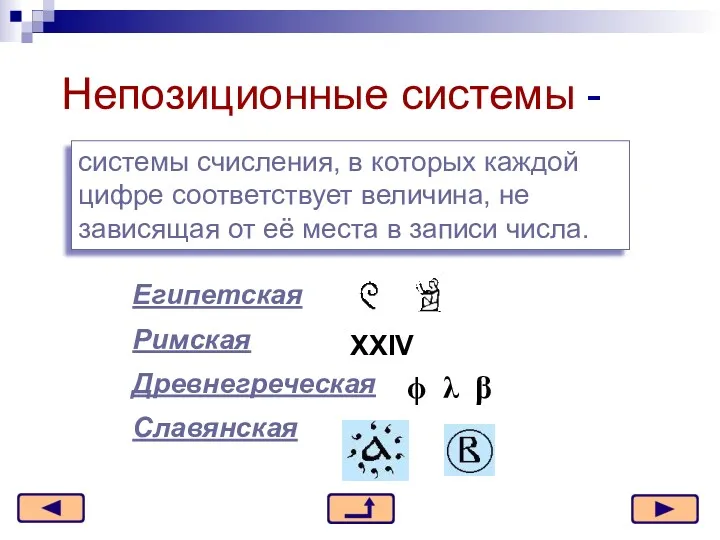 Непозиционные системы - системы счисления, в которых каждой цифре соответствует