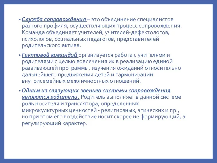 Служба сопровождения – это объединение специалистов разного профиля, осуществляющих процесс