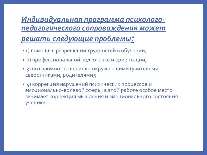 Индивидуальная программа психолого-педагогического сопровождения может решать следующие проблемы: 1) помощь