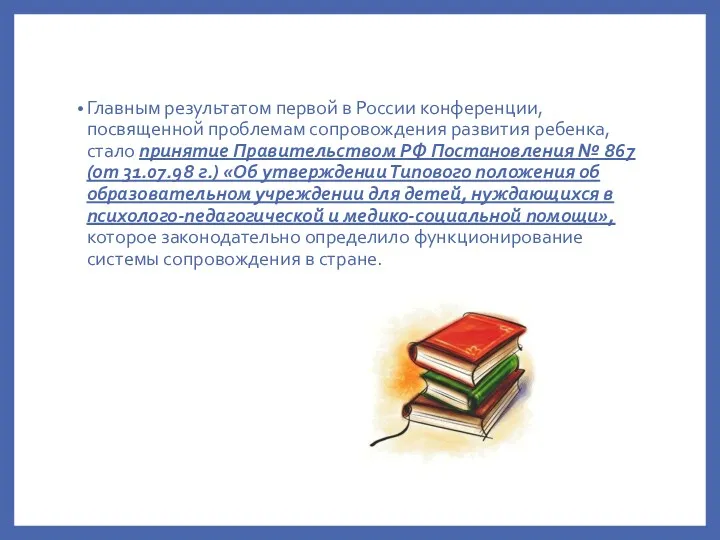 Главным результатом первой в России конференции, посвященной проблемам сопровождения развития