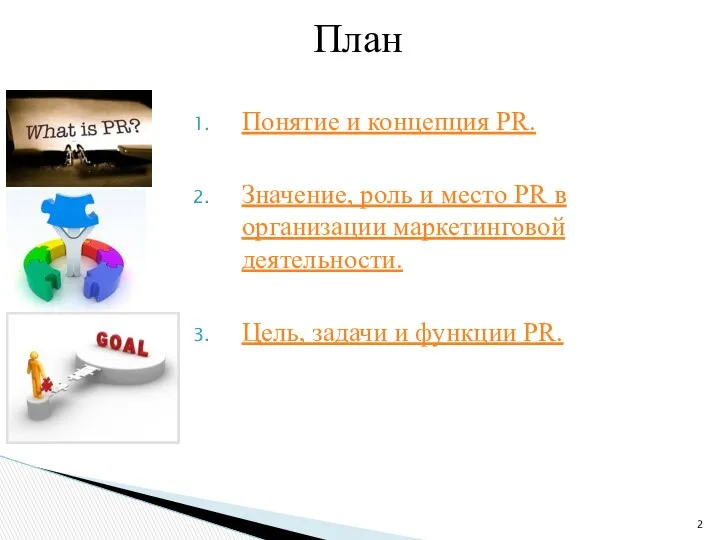 Понятие и концепция PR. Значение, роль и место PR в организации маркетинговой деятельности.