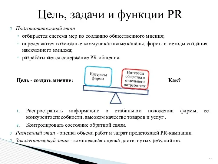 Подготовительный этап отбирается система мер по созданию общественного мнения; определяются возможные коммуникативные каналы,