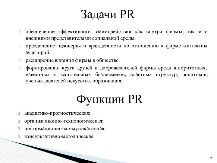 обеспечение эффективного взаимодействия как внутри фирмы, так и с внешними представителями социальной среды;