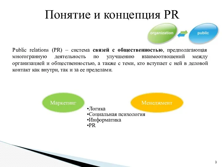 Менеджмент Маркетинг Public relations (PR) – система связей с общественностью, предполагающая многогранную деятельность