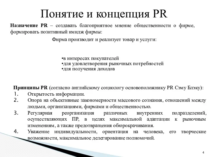 Назначение PR – создавать благоприятное мнение общественности о фирме, формировать позитивный имидж фирмы: