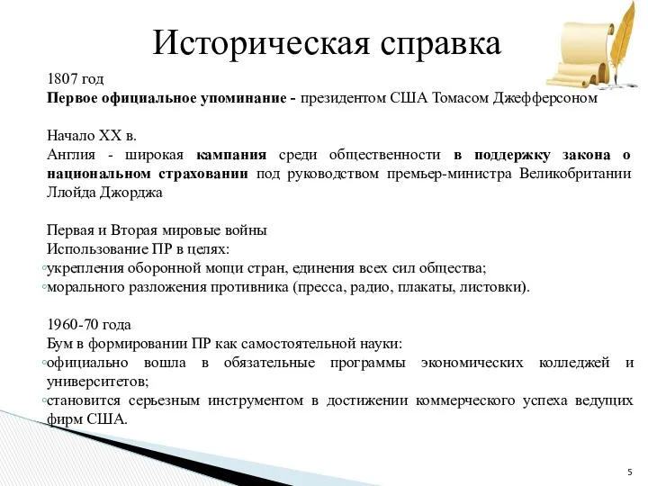 1807 год Первое официальное упоминание - президентом США Томасом Джефферсоном