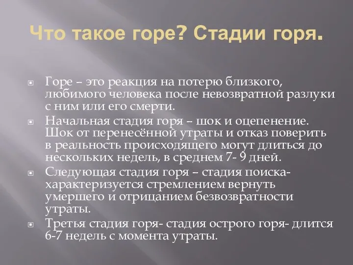 Что такое горе? Стадии горя. Горе – это реакция на