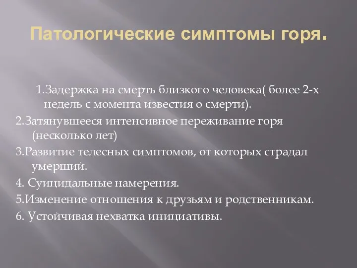 Патологические симптомы горя. 1.Задержка на смерть близкого человека( более 2-х