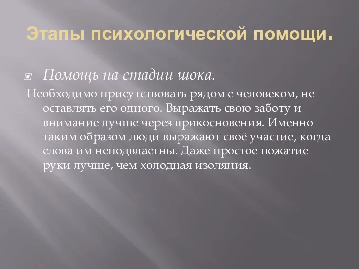 Этапы психологической помощи. Помощь на стадии шока. Необходимо присутствовать рядом