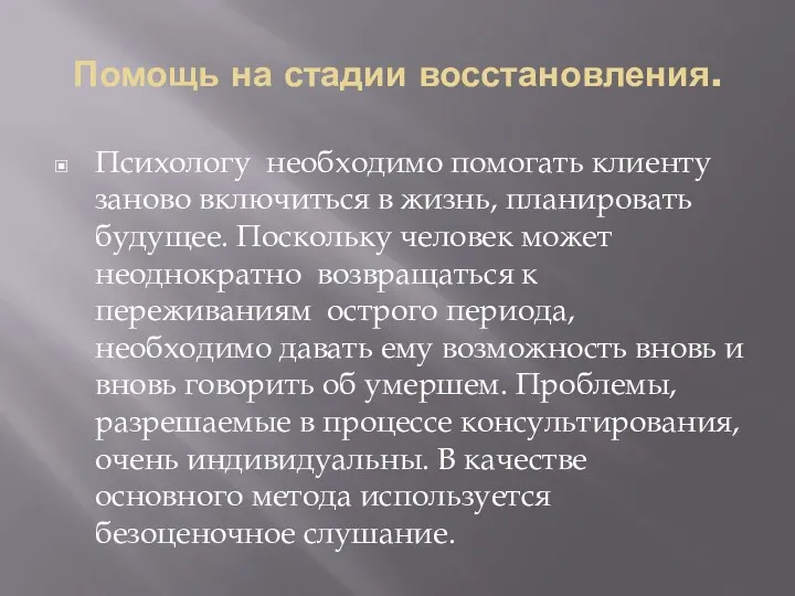 Помощь на стадии восстановления. Психологу необходимо помогать клиенту заново включиться