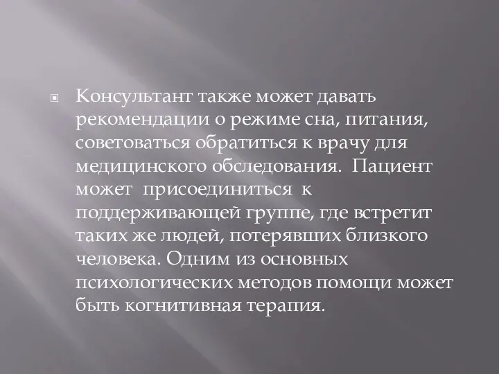 Консультант также может давать рекомендации о режиме сна, питания, советоваться