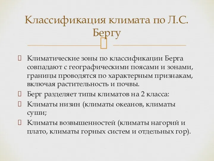 Климатические зоны по классификации Берга совпадают с географическими поясами и