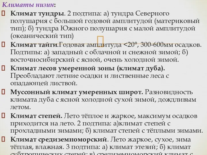 Климаты низин: Климат тундры. 2 подтипа: а) тундра Северного полушария