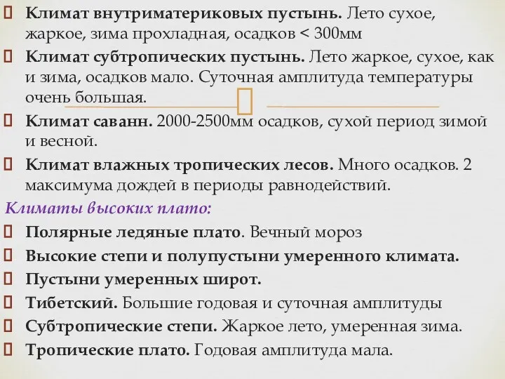 Климат внутриматериковых пустынь. Лето сухое, жаркое, зима прохладная, осадков Климат