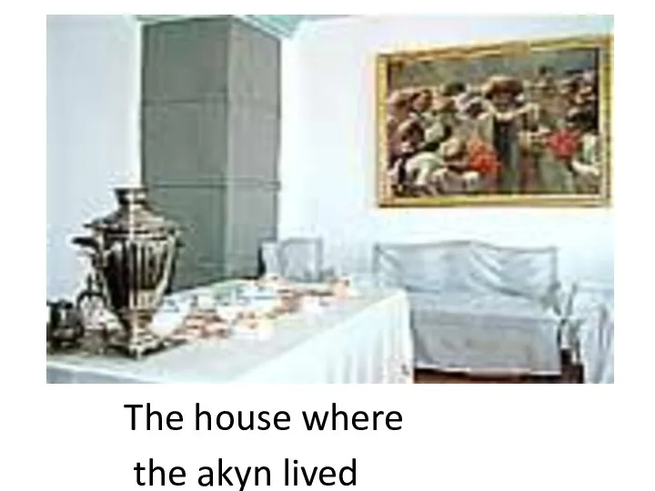 The house where the akyn lived