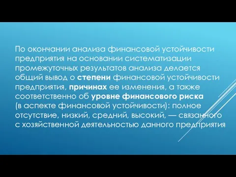 По окончании анализа финансовой устойчивости предприятия на основании систематизации промежуточных