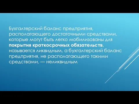 Бухгалтерский баланс предприятия, располагающего достаточными средствами, которые могут быть легко