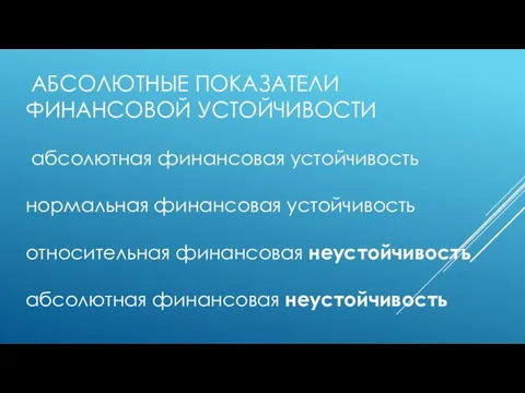 АБСОЛЮТНЫЕ ПОКАЗАТЕЛИ ФИНАНСОВОЙ УСТОЙЧИВОСТИ абсолютная финансовая устойчивость нормальная финансовая устойчивость относительная финансовая неустойчивость абсолютная финансовая неустойчивость