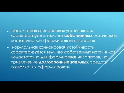 абсолютная финансовая устойчивость характеризуется тем, что собственных источников достаточно для