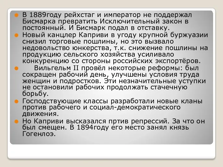 В 1889году рейхстаг и император не поддержал Бисмарка превратить Исключительный