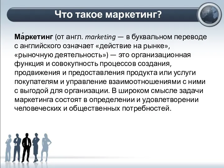 Что такое маркетинг? Ма́ркетинг (от англ. marketing — в буквальном