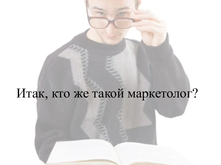 Итак, кто же такой маркетолог?