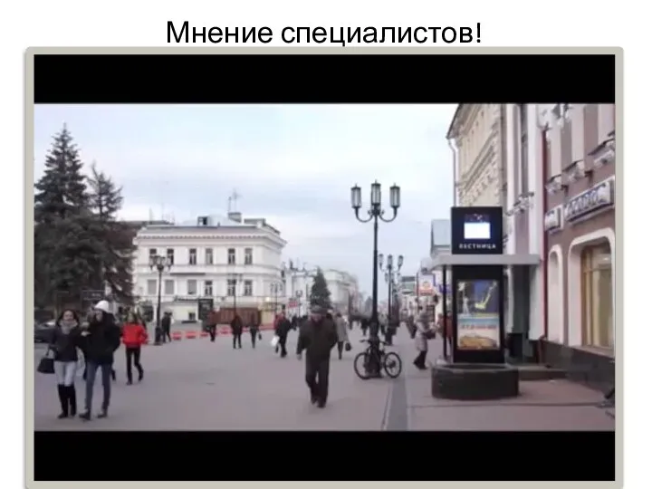 Мнение специалистов!