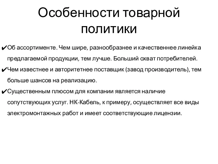 Особенности товарной политики Об ассортименте. Чем шире, разнообразнее и качественнее