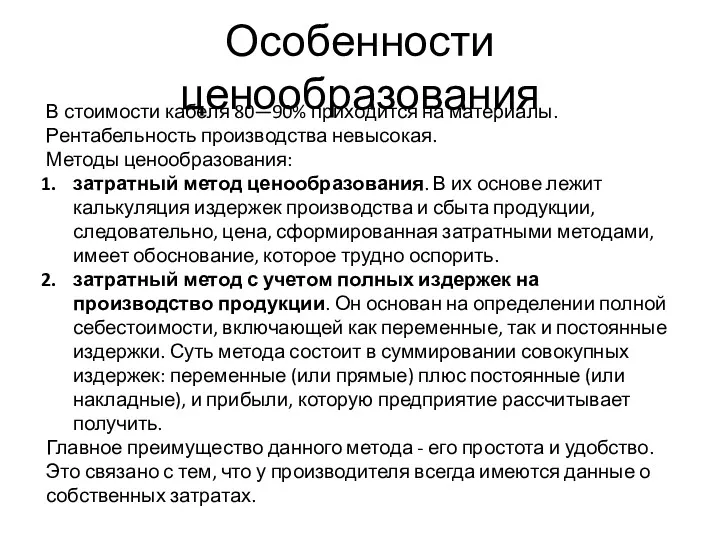 Особенности ценообразования В стоимости кабеля 80—90% приходится на материалы. Рентабельность