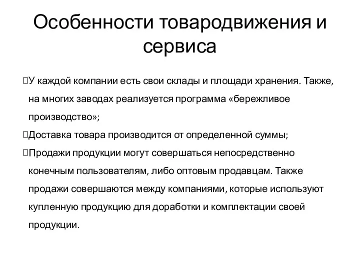 Особенности товародвижения и сервиса У каждой компании есть свои склады