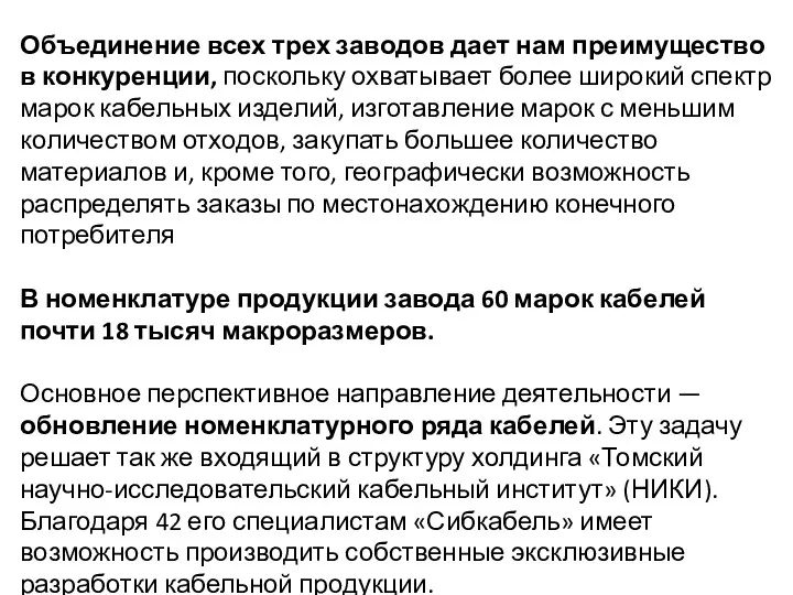 Объединение всех трех заводов дает нам преимущество в конкуренции, поскольку